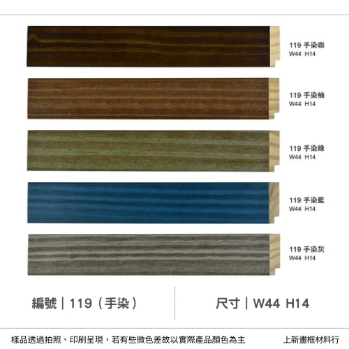 編號(119手染)