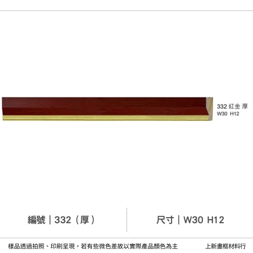 編號(332厚)