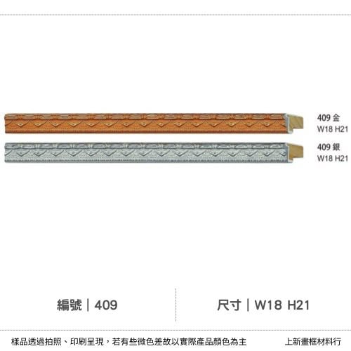 編號(409)