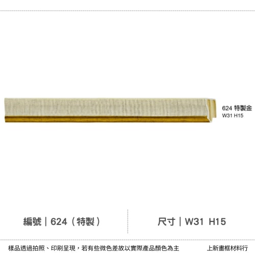 編號(624特製金)