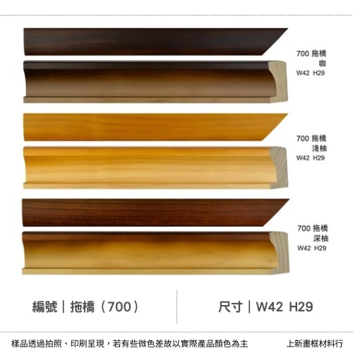 編號(700拖橋)